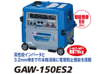 DENYO 電友 GAW-150ES2 汽油電焊發電機