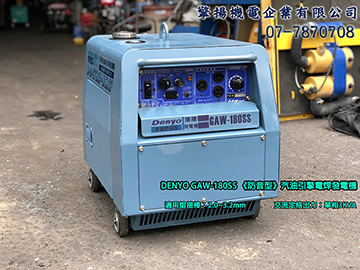 【現貨】DENYO 電友 GAW-180SS 《防音型》汽油引擎電焊發電機